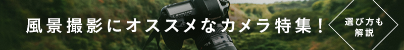 風景撮影 カメラ