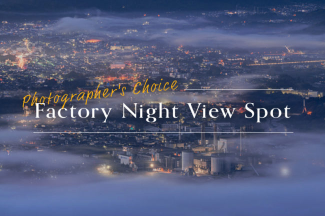 雲海×工場夜景が撮れる「美の山公園(秩父)」工場夜景写真家が選ぶオススメ撮影スポットVol.6