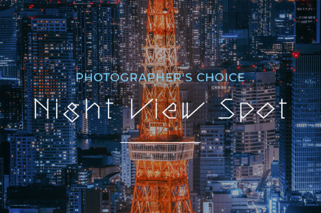 「東京タワー(後編)」夜景写真家が選ぶオススメ撮影スポットVol.5