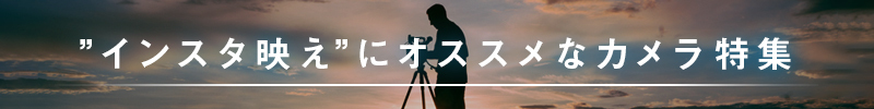 インスタ映えにおすすめなカメラ