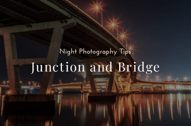 夜の橋・ジャンクションを撮影するコツとは？機材やカメラ設定も解説