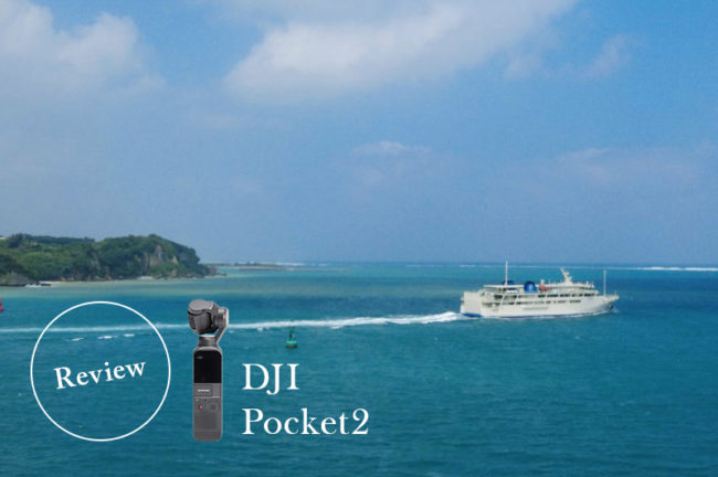 DJI Pocket 2のレビュー!旅先で簡単にVlog撮影できる