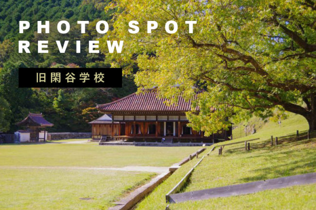 紅葉の名所、旧閑谷学校を撮影してきた！おすすめの撮影場所やポイントを紹介します