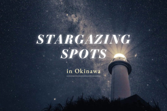 沖縄県で美しい星空を撮影できるスポットランキングTOP10!
