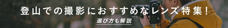 登山　レンズ