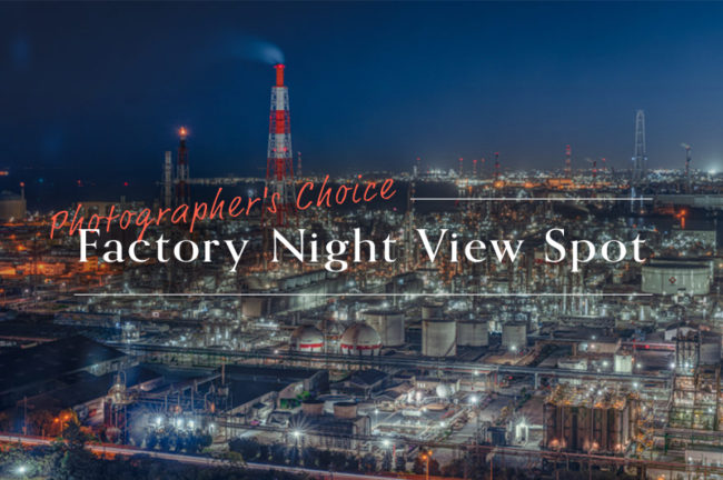 「四日市市の工場夜景(展望展示室うみてらす14)」工場夜景写真家が選ぶオススメ撮影スポットVol.10
