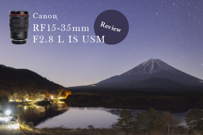 Canon RF15-35mm F2.8 L IS USM実写レビュー！EOR R6と星空撮影をしてみた