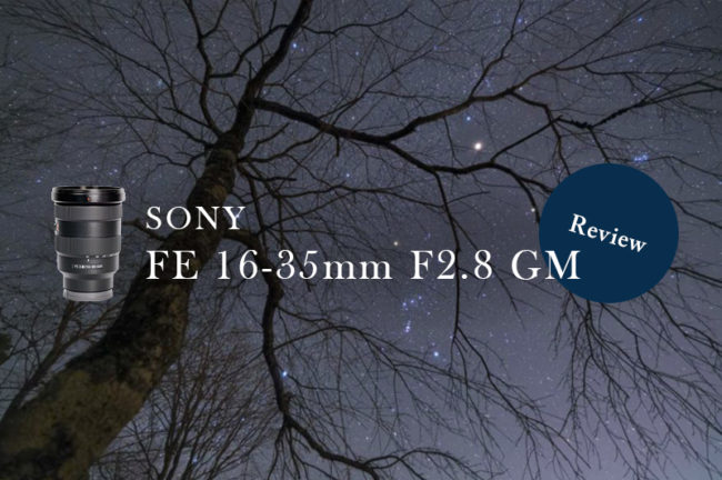 SONY FE 16-35mm F2.8 GMの実写レビュー！星景撮影に使ってみた