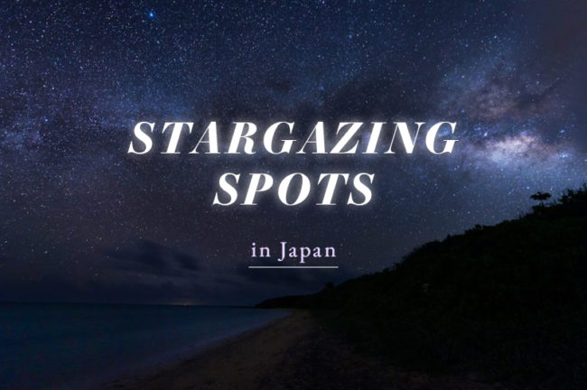 美しい星空が観測・撮影できるスポット9選!地域ごとに紹介