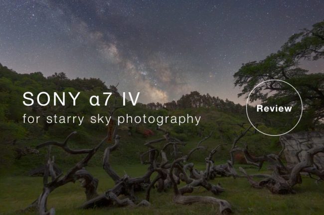 SONY α7 IV 星空実写レビュー！　星景撮影のカメラとして使えるか？