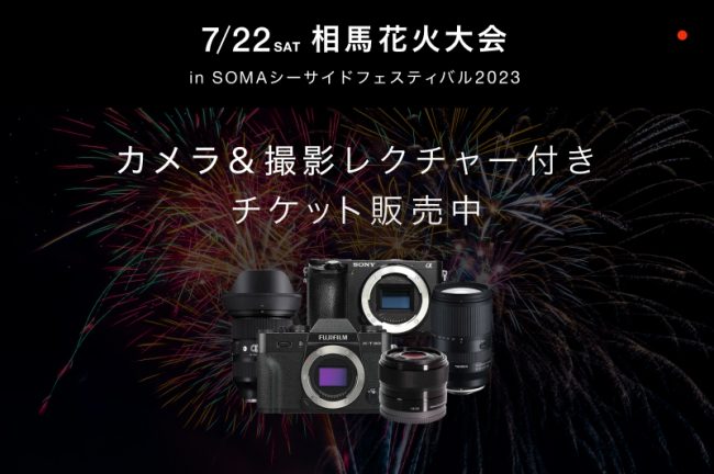 【福島県】2023年7月22日(土)相馬花火大会!カメラ&撮影レクチャー付き GOOPASSコラボチケット販売中