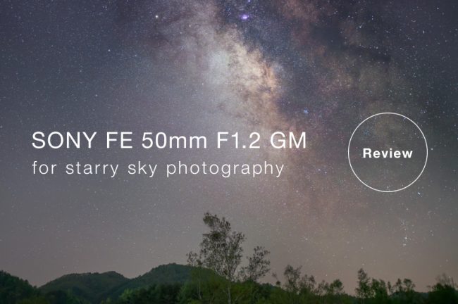 SONY FE 50mm F1.2 GM SEL50F12GM 実写レビュー！星空撮影をしてみた