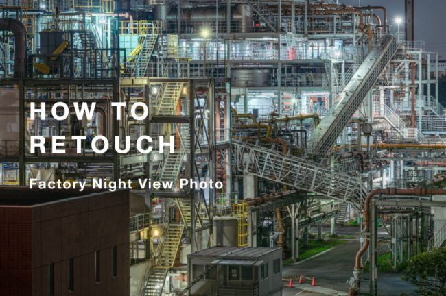工場夜景写真のRAW現像（レタッチ）手順を徹底解説！臨場感抜群の1枚が完成するまで