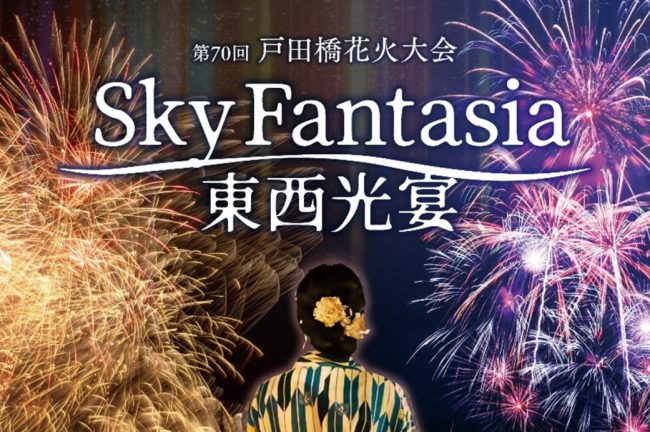 【埼玉県】戸田市伝統の夏の風物詩４年ぶり完全復活！８月５日（土）第７０回戸田橋花火大会 チケット一般販売本日開始