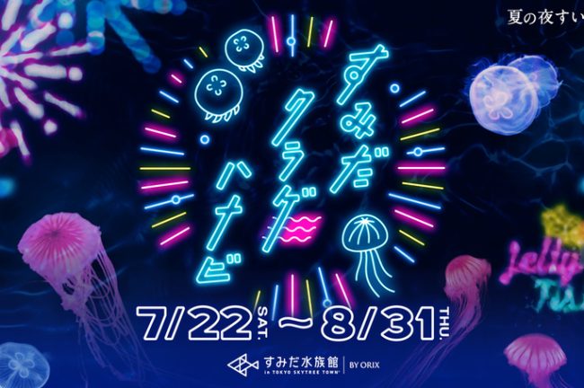 【東京都】ネオンサインのクラゲや花火でレトロな世界観に包まれる「夏の夜すい2023」7月22日（土）から開催