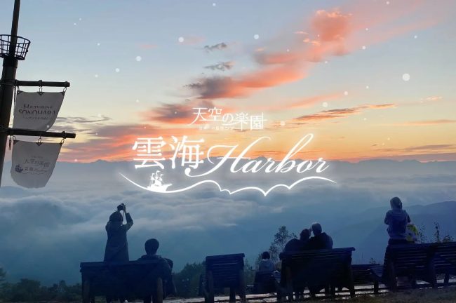 【長野県】”日本一の星空”阿智村 ゴンドラで行く絶景！～天空の楽園 雲海Harbor～開催
