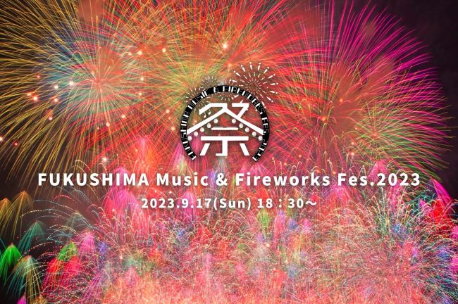 【福島県】9月17日(日)福島県で新感覚の花火大会を開催!「FUKUSHIMA MUSIC & FIREWORKS FESTIVAL2023」※全席有料制※