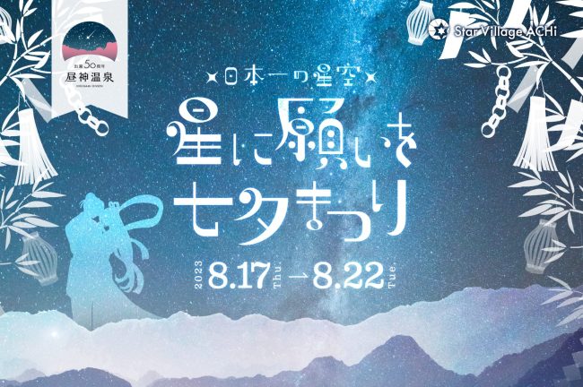 【長野県】”日本一の星空”長野県阿智村　伝統的な七夕の日に合わせて「星に願いを 七夕まつり」開催