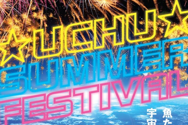 【神奈川県】「宇宙魚夏祭り」が アクアリウム宇宙旅行「UNDER WATER SPACE」にて開催!