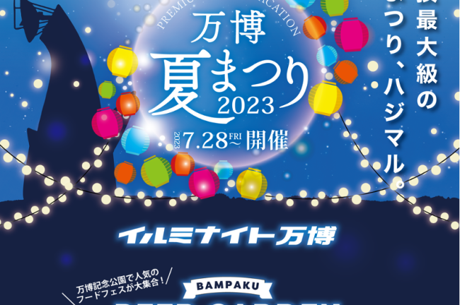 【大阪府】万博記念公園 初の『夏まつり』開催!