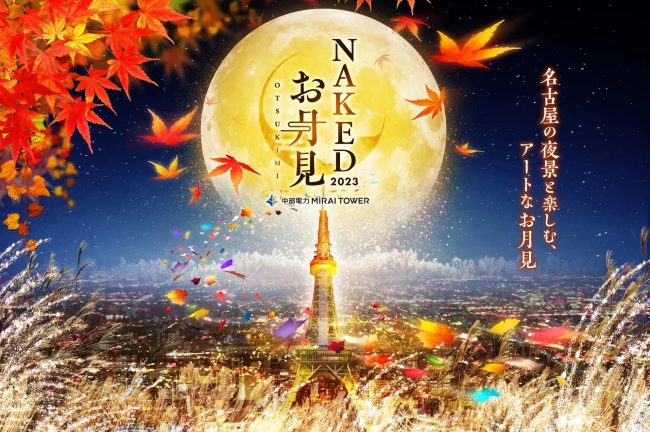 【愛知県】名古屋の夜景と楽しむ、ネイキッドのアートなお月見イベント『NAKEDお月見2023 中部電力MIRAI TOWER』