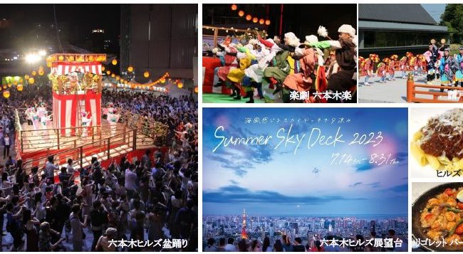 【東京都】4年ぶりに都内最大級の盆踊りイベントが復活！「六本木ヒルズ盆踊り 2023」開催