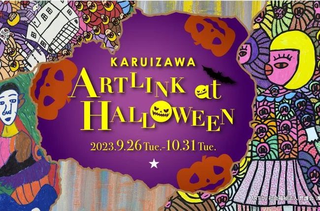 【長野県】軽井沢・プリンスショッピングプラザ！SDGsをテーマにしたハロウィンイベント　「軽井沢アートリンク at ハロウィン」を9月26日から開催！