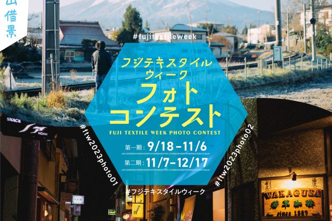 【山梨県】伝統織物産業と現代アートが織りなす国内唯一の布の芸術祭「FUJI TEXTILE WEEK 2023」、「FUJI TEXTILE WEEK 2023 フォトコンテスト」初開催のお知らせ