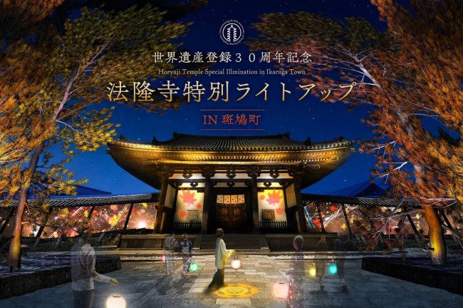 【奈良県】世界遺産・法隆寺でネイキッドのデジタルアートを開催　2023年10月21日（土）～11月5日（日）まで