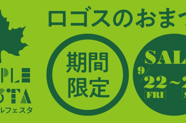 ロゴスのお祭り「メイプルフェスタ」9月22日(金)より３日間限定開催！