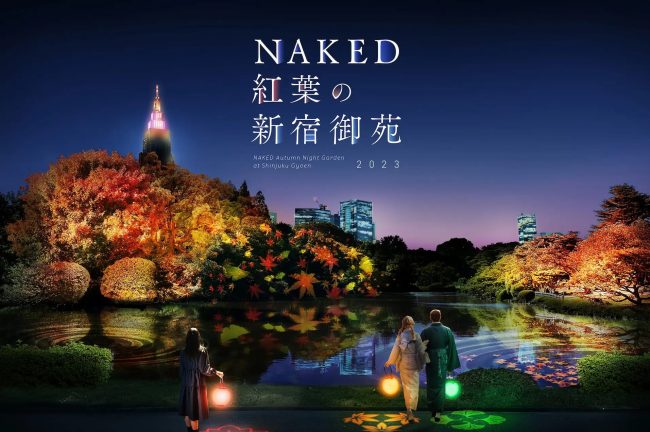 【東京都】新宿御苑とネイキッドが再びコラボ! 紅葉ライトアップイベント開催決定