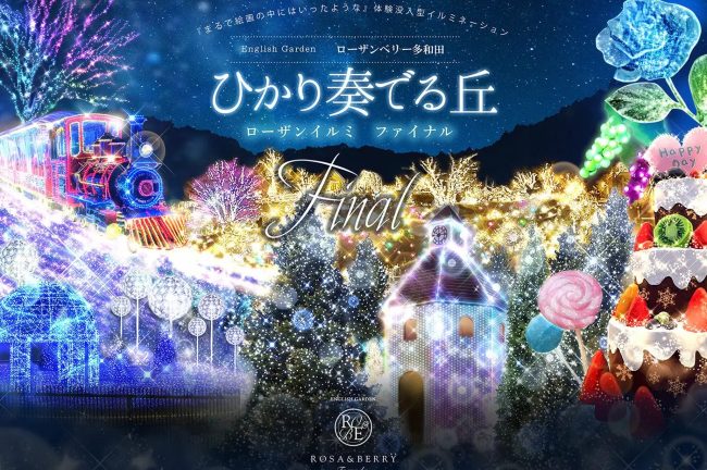 【滋賀県】関西最大級のイルミネーション「ローザンイルミ~ひかり奏でる丘~」10月7日(土)~