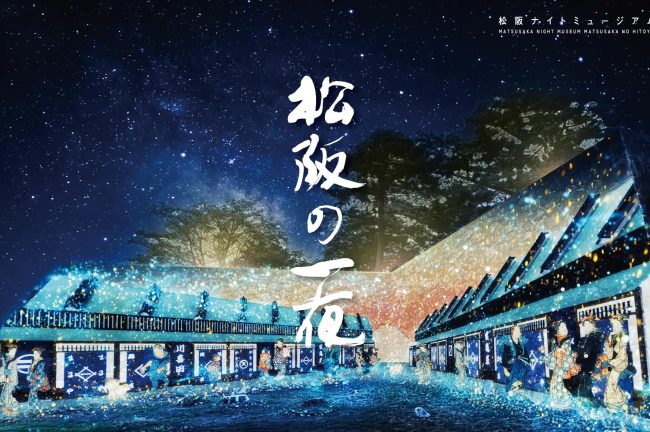 【三重県】「松阪ナイトミュージアム 松阪の一夜(ひとよ)」を松阪市にて開催
