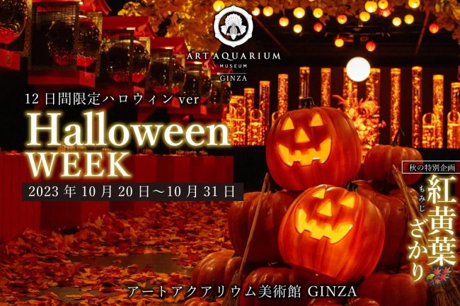 【東京都】アートアクアリウム美術館 GINZA 12日間限定ハロウィンWEEK開催