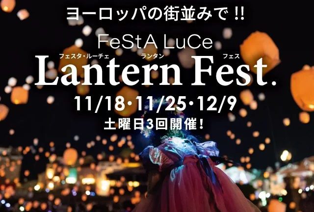 【和歌山県】「フェスタ・ルーチェin和歌山マリーナシティ」でフェスタ・ルーチェランタンフェスを土曜日3回開催