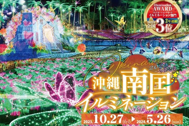 【沖縄県】美らヤシパークオキナワ・東南植物楽 園沖縄南国イルミネーション2023-2024　10月27日（金）より開催