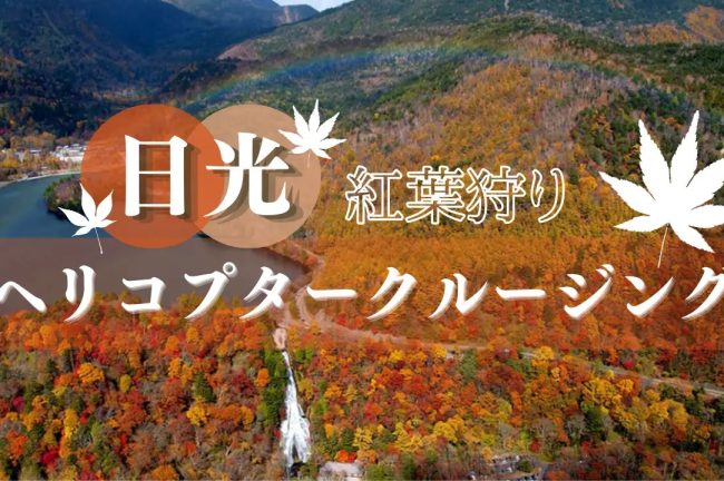 【栃木県】11/3から3連休、日光「紅葉狩りヘリ遊覧」を開催