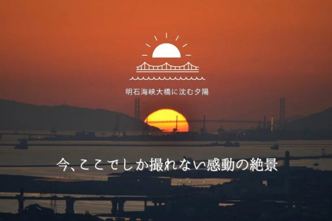 【大阪府】梅田スカイビル・空中庭園展望台から、明石海峡大橋の真ん中に沈む夕景が見れる！10月20日～22日