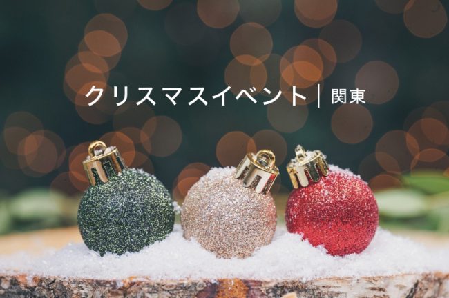 【2023年】関東のクリスマスイベント！地域別にご紹介