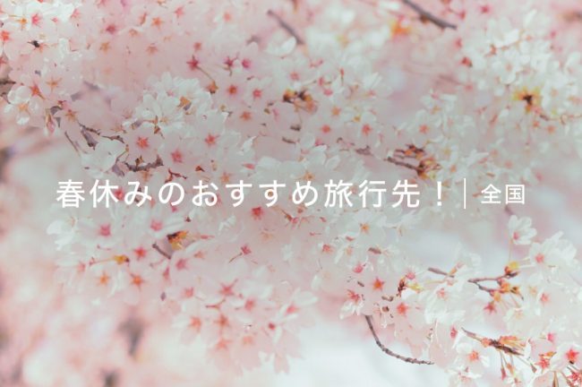 【全国】春休みの旅行先おすすめ10選!撮影も楽しめる