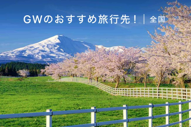 ゴールデンウィーク(GW)に行きたい旅行先おすすめランキングTOP10
