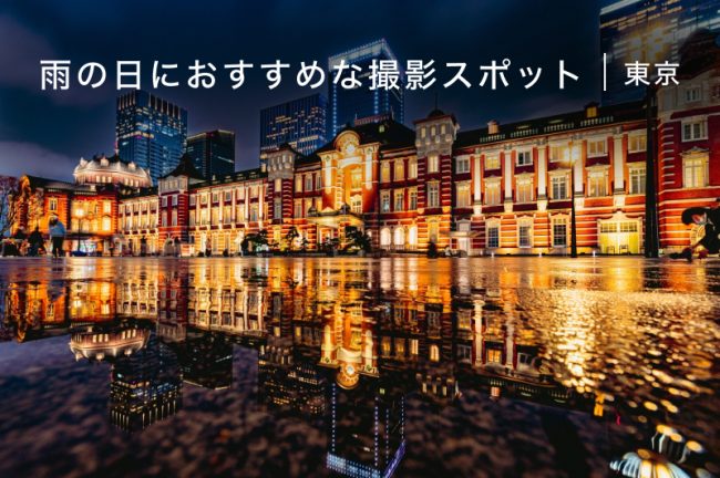 【東京】雨の日に行きたい撮影スポット10選!
