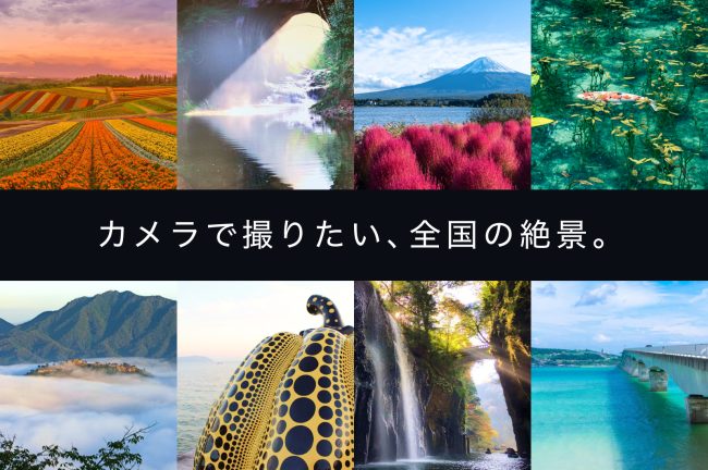 カメラを持って旅をしたい場所!全国屈指の絶景を紹介します