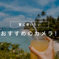 夏におすすめなカメラ10選！夏に気を付けたいオーバーヒート対策も紹介