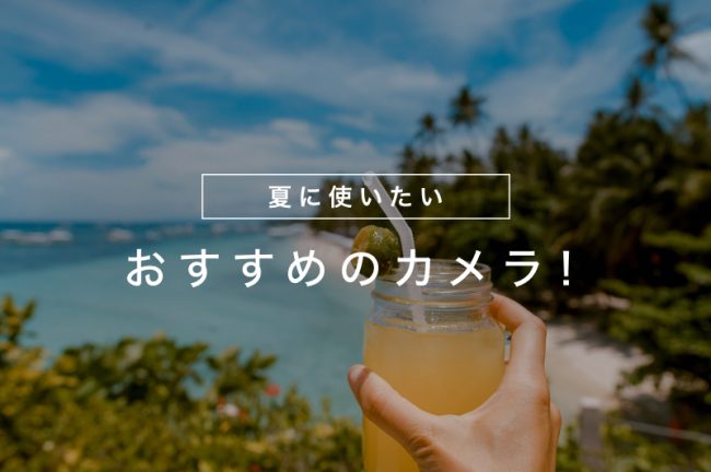 夏におすすめなカメラ10選！夏に気を付けたいオーバーヒート対策も紹介