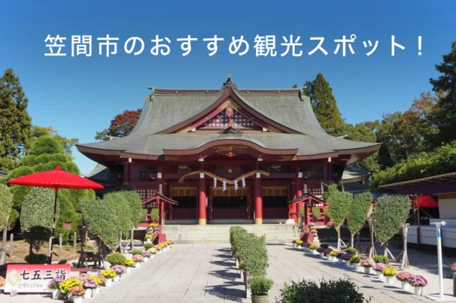 【GOOPASS×えきねっとマガジンコラボ】笠間市の観光スポットおすすめ10選！