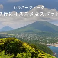 【関東】シルバーウィークの旅行におすすめなスポット10選