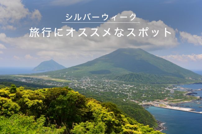 【関東】シルバーウィークの旅行におすすめなスポット10選