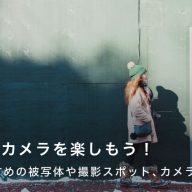 冬におすすめな被写体や撮影スポット、カメラのおすすめモデルも紹介