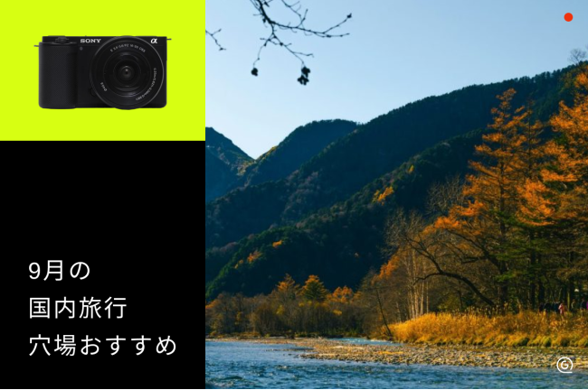 9月の国内旅行穴場おすすめ10選！シルバーウィークの混雑回避【2026年最新】